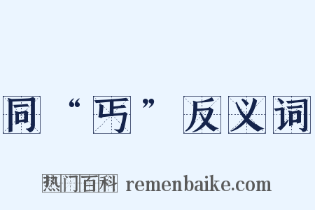 同“丐”反义词是什么意思的图片